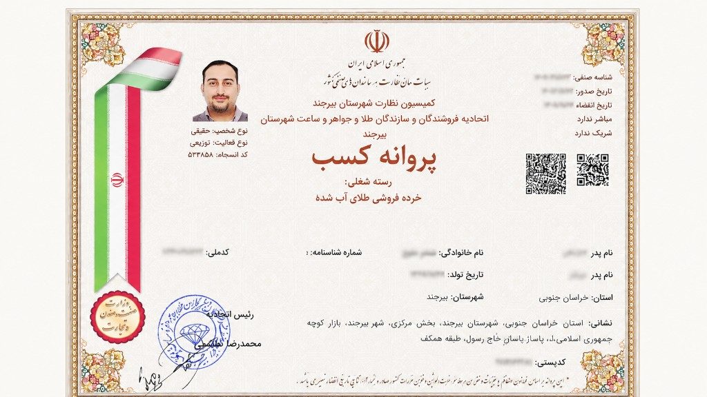 پروانه کسب مجموعه طلا و سکه وحید شاملی، صادره از اتحادیه طلا و جواهر شهرستان بیرجند